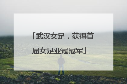 武汉女足，获得首届女足亚冠冠军